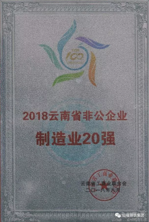 AG旗舰厅钢铁集团荣膺2018云南省非公企100强第四名 制造业20强第三名|AG旗舰厅