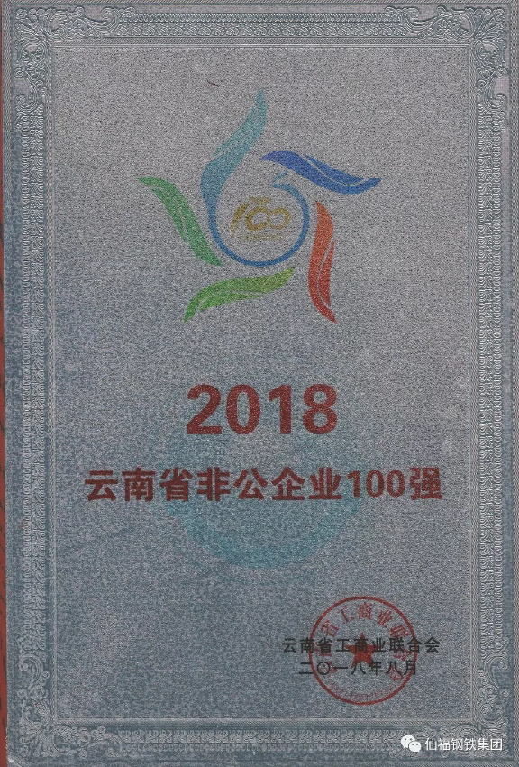 AG旗舰厅钢铁集团荣膺2018云南省非公企100强第四名 制造业20强第三名|AG旗舰厅