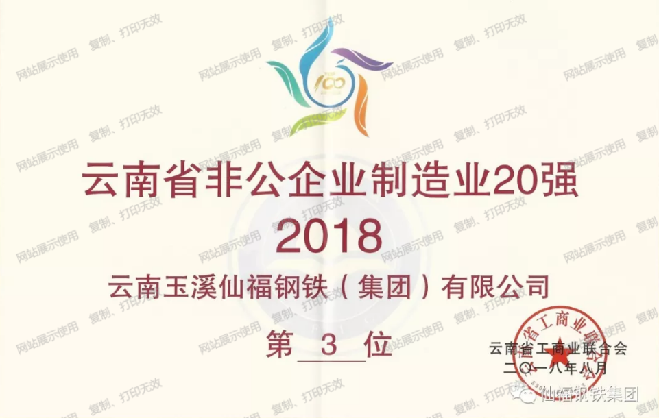 AG旗舰厅钢铁集团荣膺2018云南省非公企100强第四名 制造业20强第三名|AG旗舰厅