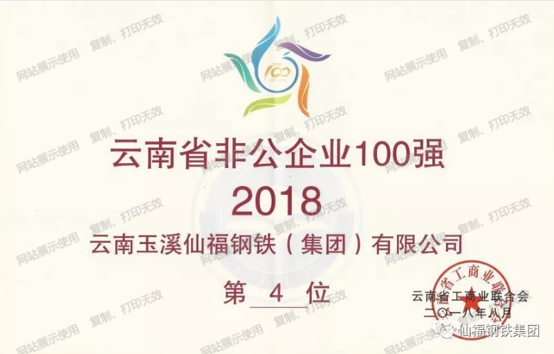 AG旗舰厅钢铁集团荣膺2018云南省非公企100强第四名 制造业20强第三名|AG旗舰厅